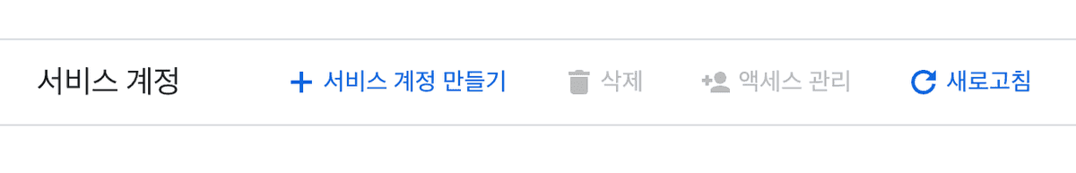 서비스 계정 생성