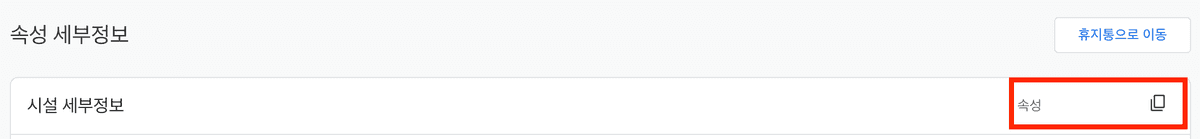 속성 아이디 복사