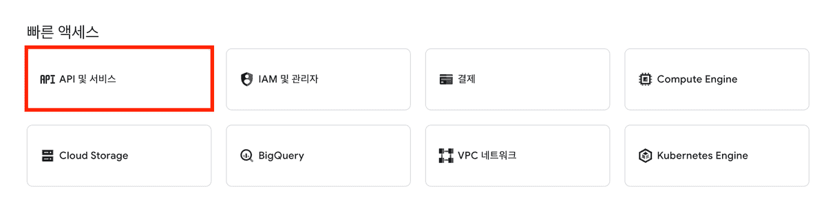 구글 클라우드 콘솔의 API 및 서비스 선택