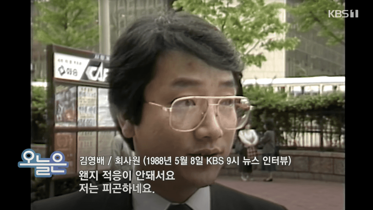 88올림픽 일광 시간 절약제에 대한 인터뷰